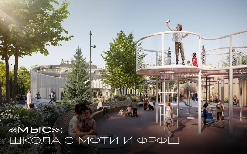 Школа в «МЫС» с МФТИ: инфраструктура для учебы, спорта и парка