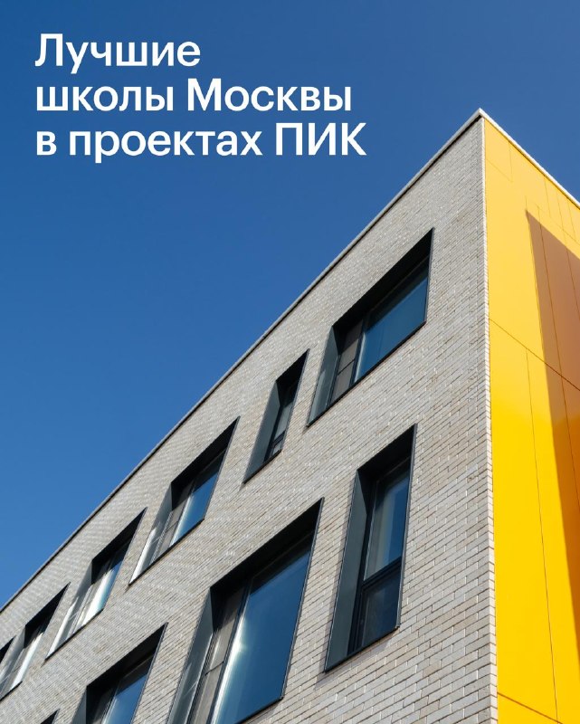 Девять школ в проектах ПИК вошли в рейтинг лучших московских школ