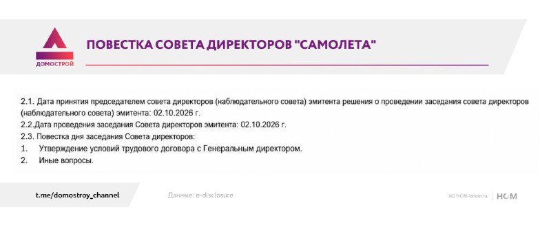 Совет директоров «Самолёта» утвердил условия трудового договора с гендиректором