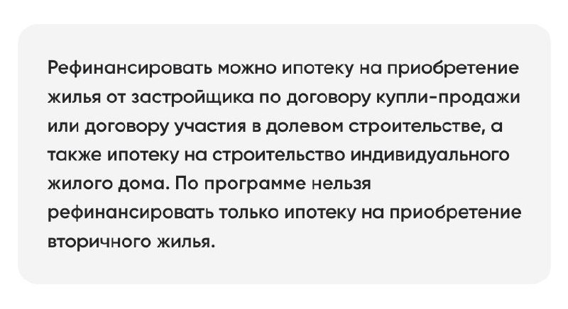 Семейная ипотека: с 1 октября разрешено рефинансирование ИЖС и готовых домов