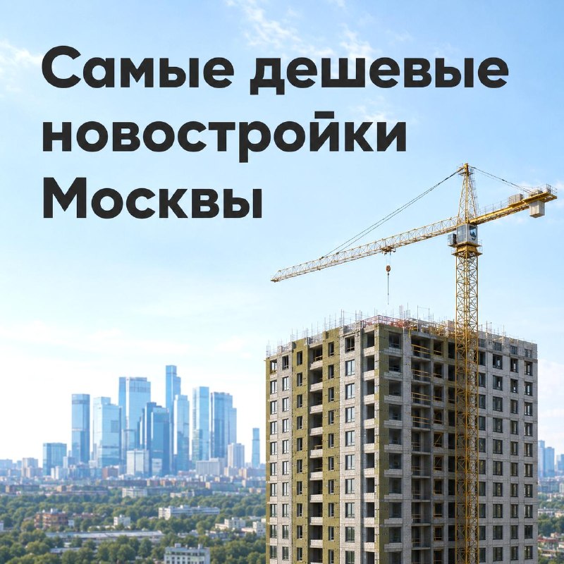 Топ-10 самых дешевых однокомнатных квартир в новостройках Москвы внутри МКАД (октябрь 2026)