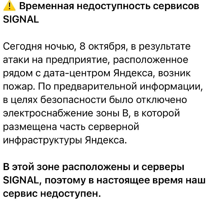 После атак SIGNAL столкнулась с отключением электроснабжения и остановкой работы серверов