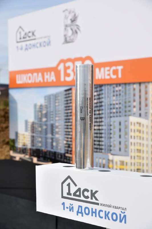 В ЖК «1-й Донской» заложили капсулу времени для будущих учеников