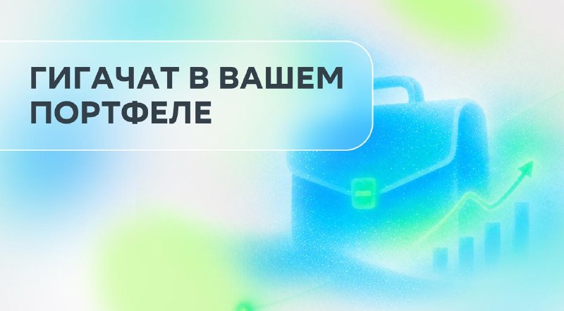 Как ИИ меняет инвестиционный портфель: сводка от ГигаЧата в приложении
