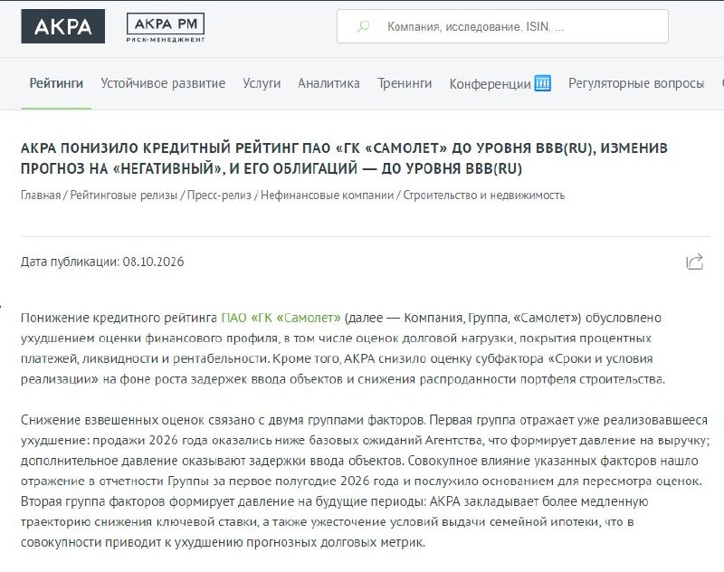 АКРА понизило кредитный рейтинг девелопера «Самолёт» до BBB(RU)