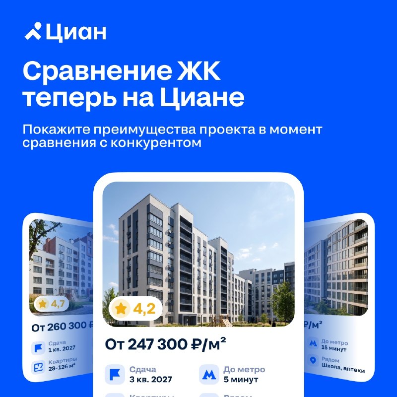 Как на Циан сравнивают ЖК: что проверить в карточке проекта