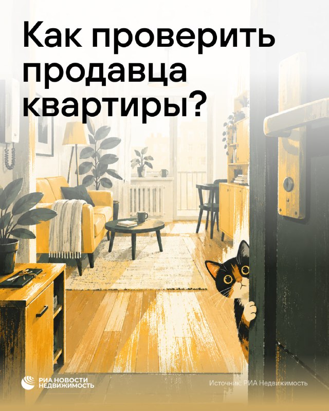 Как покупателю проверить продавца квартиры, чтобы снизить риск оспаривания сделки