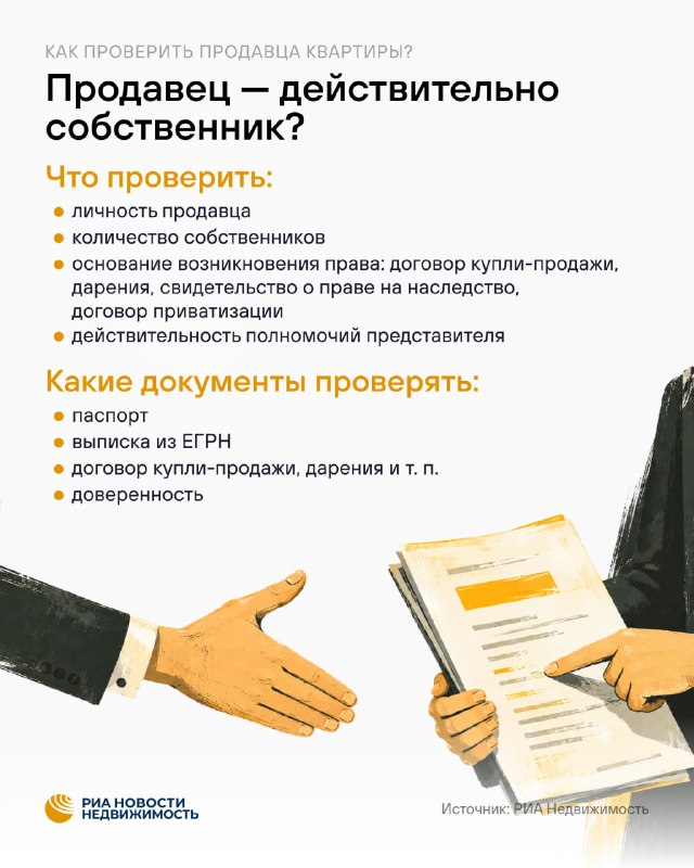 Как покупателю проверить продавца квартиры, чтобы снизить риск оспаривания сделки
