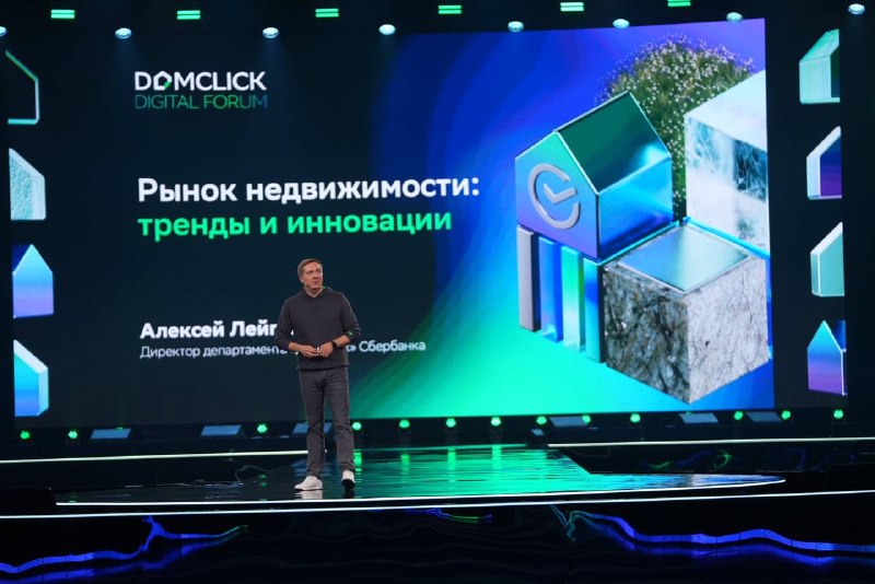 Domclick Digital Day: цифровизация рынка недвижимости и три трека форума