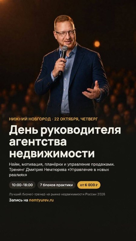 День руководителя в агентстве недвижимости: тренинг 22 октября в Нижнем Новгороде