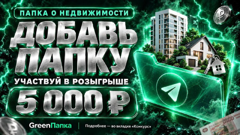 Каналы о недвижимости в одном месте: обзор и розыгрыш
