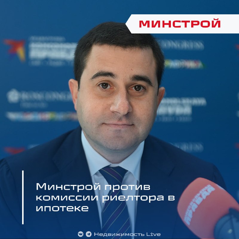 Минстрой спорит с комиссией риелтора в ипотеке