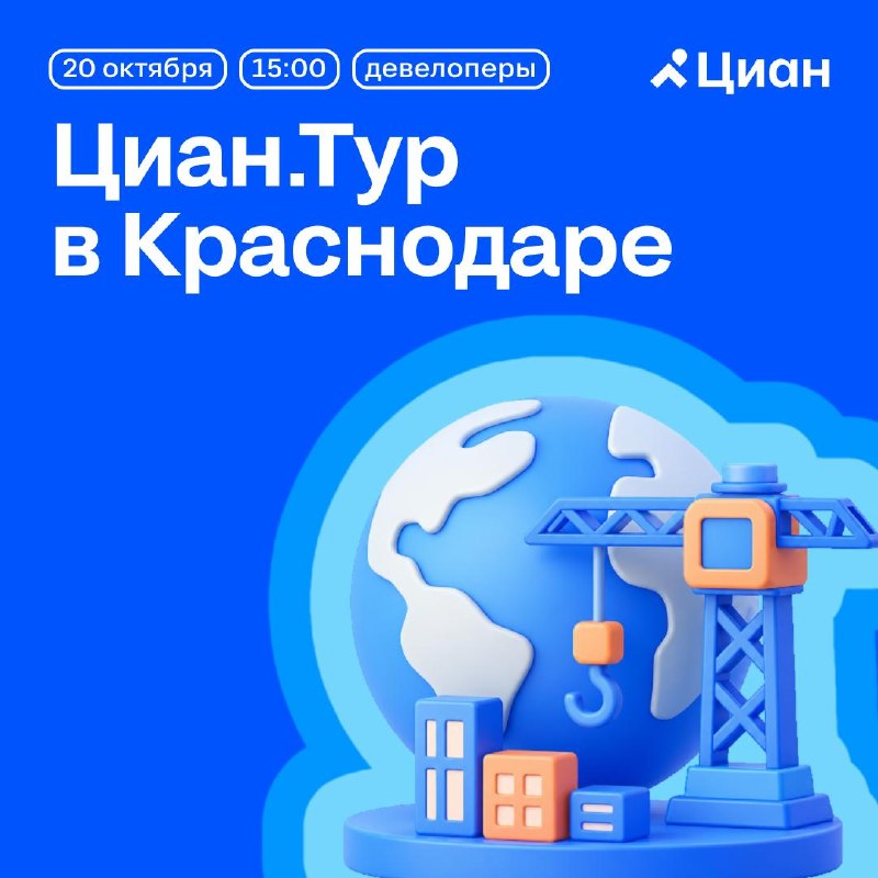 CIAN.Тур для девелоперов в Краснодаре: аналитика рынка и эффективность маркетинга