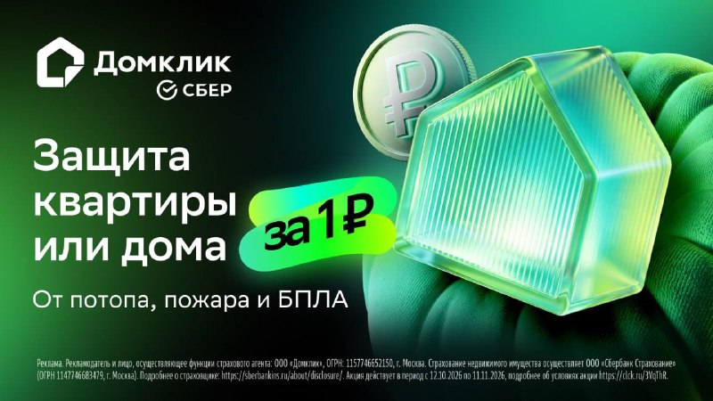 Домклик и СберСтрахование запустили акцию «Страхование за 1 рубль»