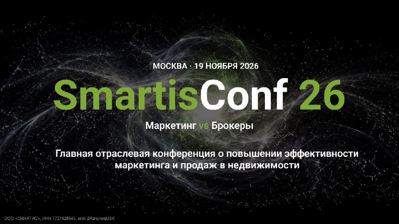 Открыта регистрация на SmartisConf 2026: синергия маркетинга застройщиков и брокеров Открыта регистрация на SmartisConf 2026: синергия маркетинга застройщиков и брокеров