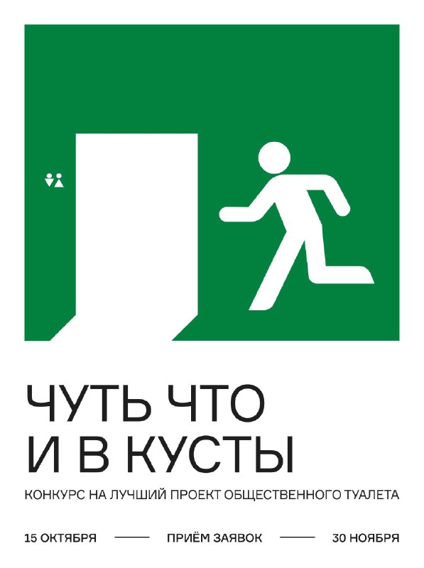 Конкурс на лучший проект общественного туалета в Новосибирске