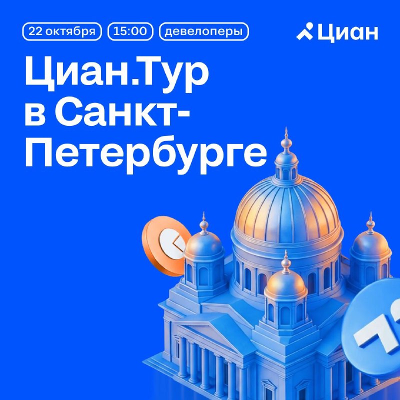 Циан.Тур для девелоперов в Санкт-Петербурге: аналитика рынка и продвижение на Циане