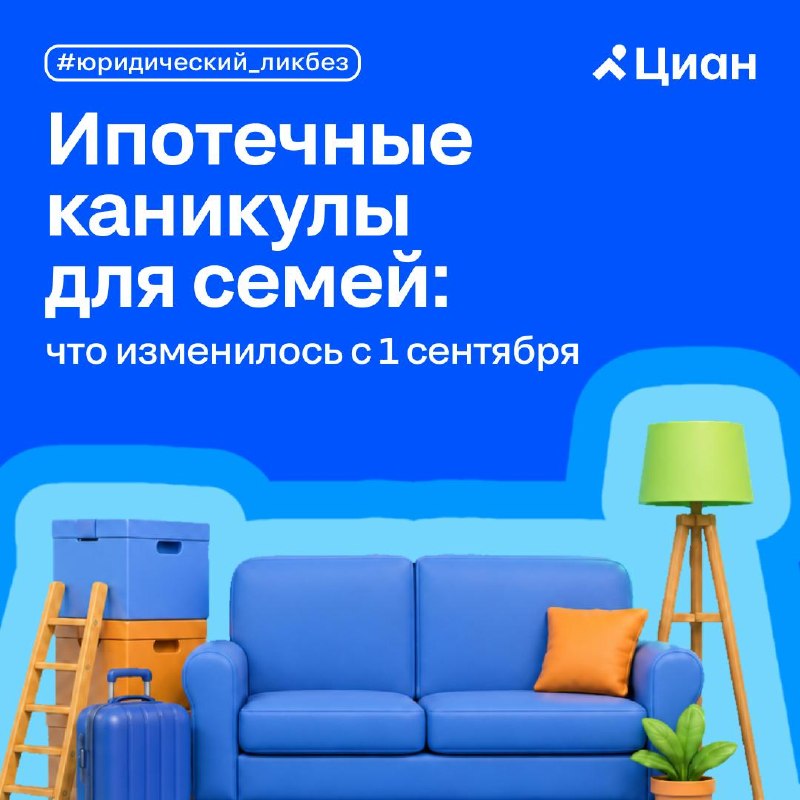 Ипотечные каникулы: новое основание с 1 сентября для семей с детьми Ипотечные каникулы: новое основание с 1 сентября для семей с детьми