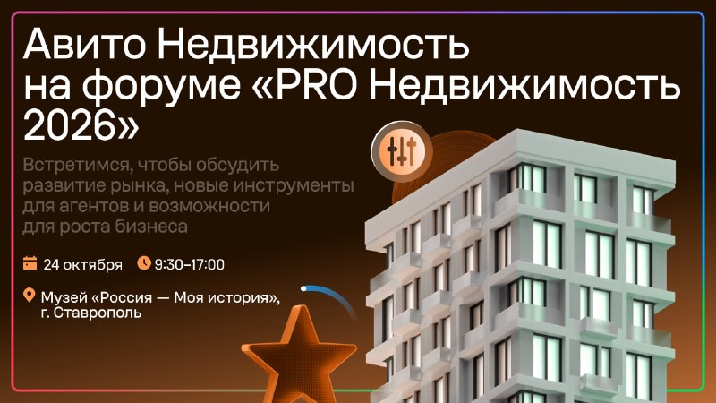 Авито Недвижимость на форуме «PRO Недвижимость 2026» в Ставрополе