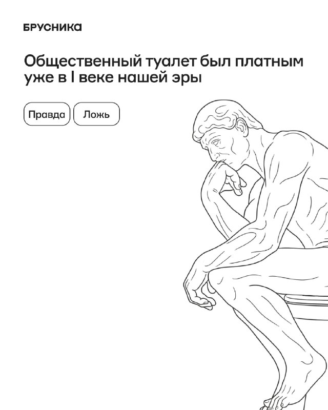Пять фактов об истории общественных туалетов