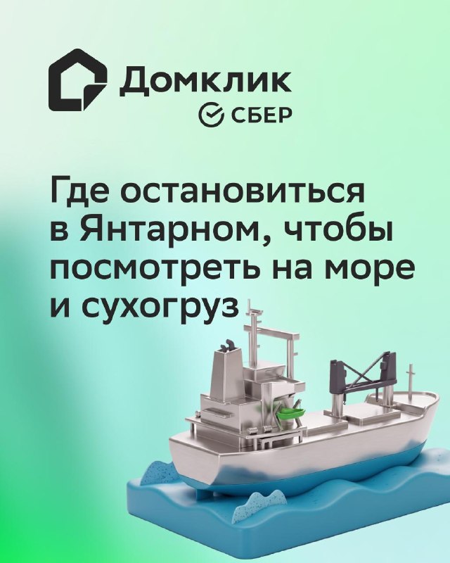 Где остановиться в Янтарном, чтобы увидеть сухогруз у Балтики