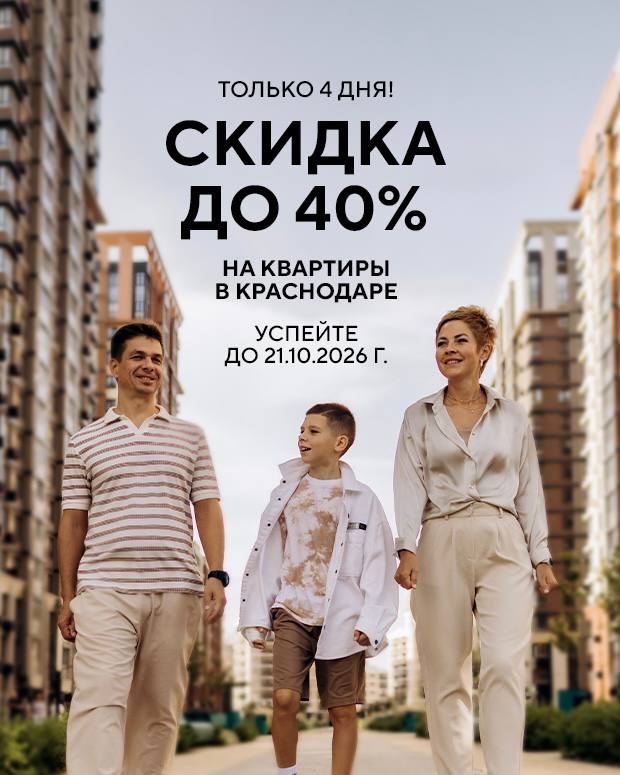 Выгодные квартиры в Краснодаре со скидкой до 40% — акция до 21 октября