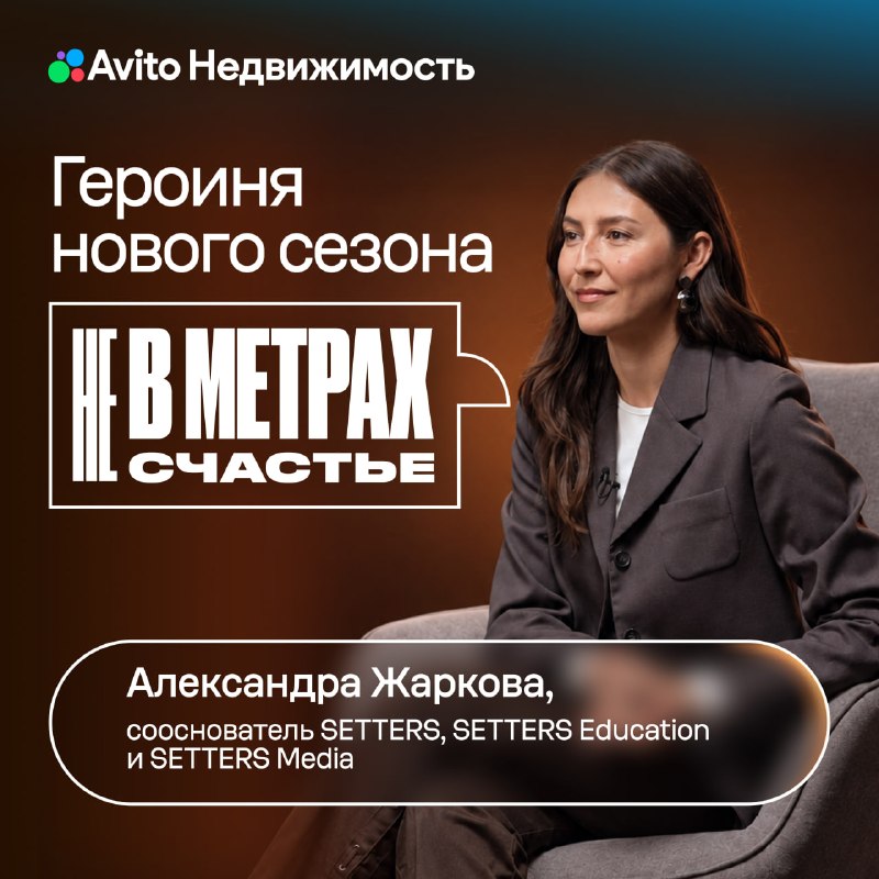 Александра Жаркова: личный бренд и маркетинг недвижимости в подкасте SETTERS