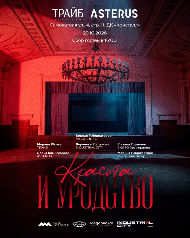 ТРАЙБ.Лекторий: красота и уродство в архитектуре и девелопменте