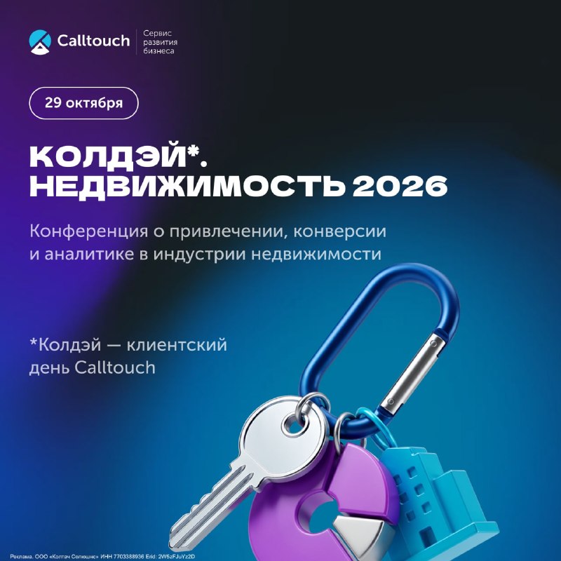 Конференция Calltouch «Колдэй. Недвижимость»: рынок, реклама и практики 2026–2027