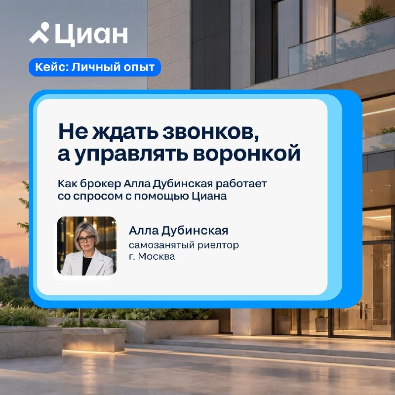 Как брокер Алла Дубинская управляет спросом и доводит интерес до сделки