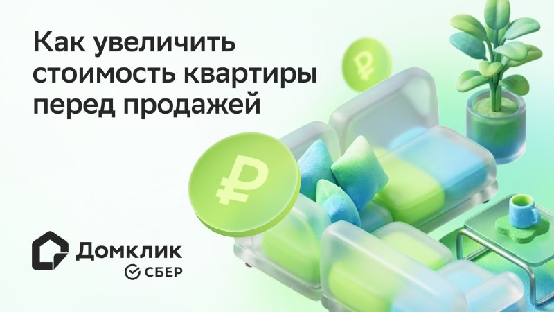 Как повысить стоимость квартиры перед продажей