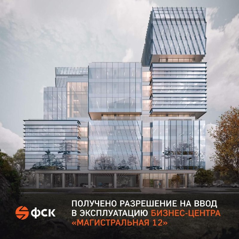 Ввод в эксплуатацию бизнес-центра «Магистральная 12» в Москве