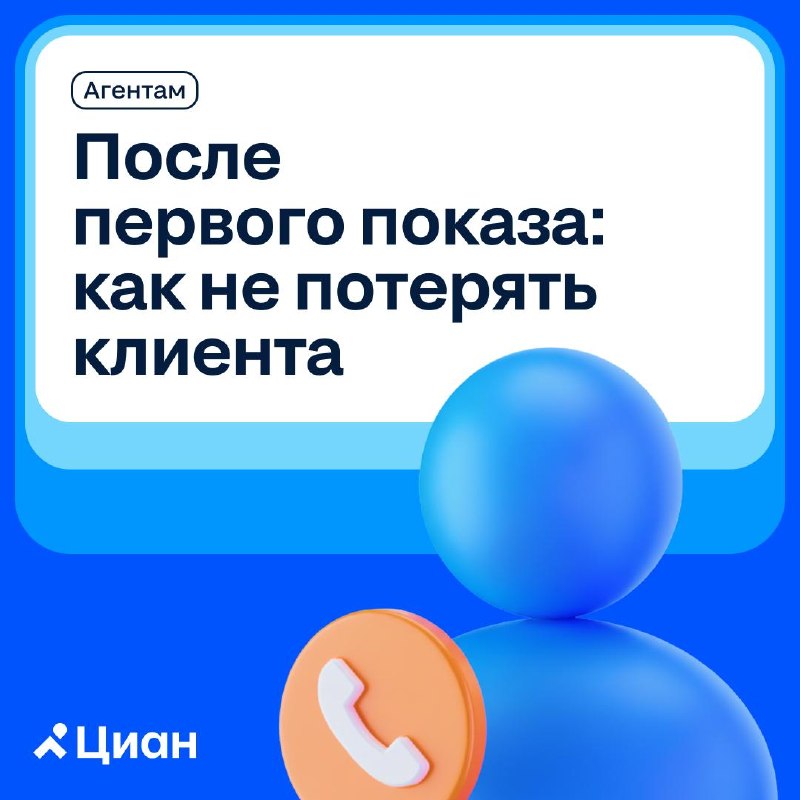 Как закрепить результат после первого показа и не потерять клиента