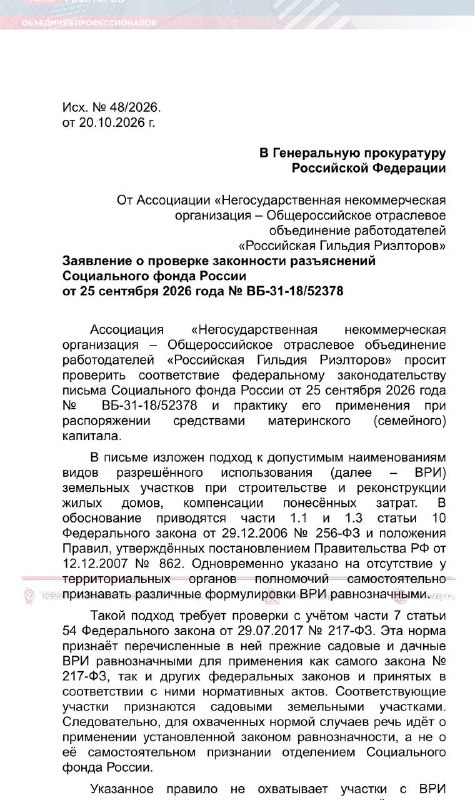 Гильдия риелторов просит Генпрокуратуру проверить требования СФР по маткапиталу для домов