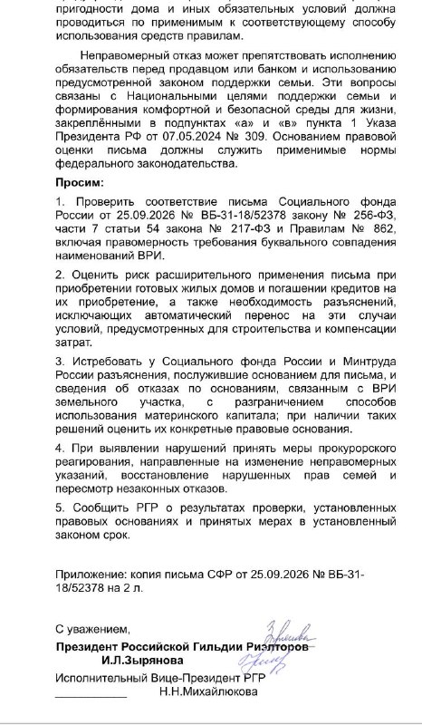 Гильдия риелторов просит Генпрокуратуру проверить требования СФР по маткапиталу для домов