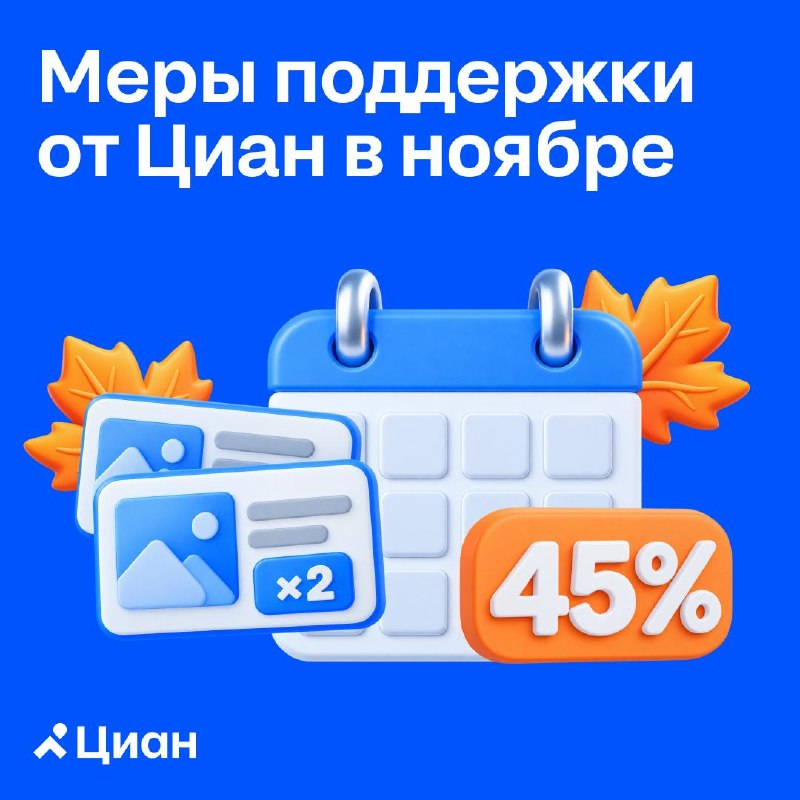 Меры поддержки от Циан для агентств в ноябре