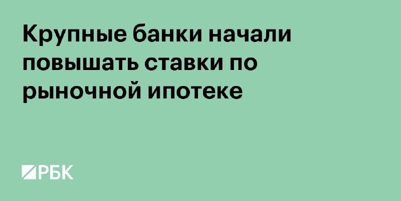Три банка подняли ставки по рыночной ипотеке: что изменилось