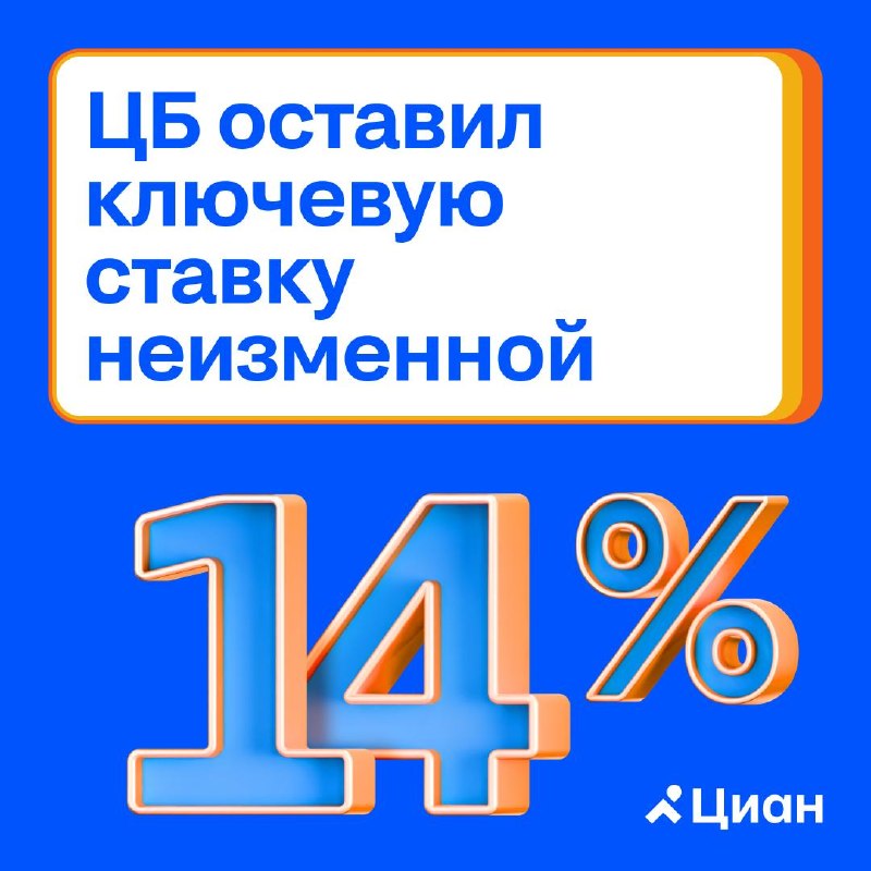 Банк России оставил ключевую ставку на уровне 14%