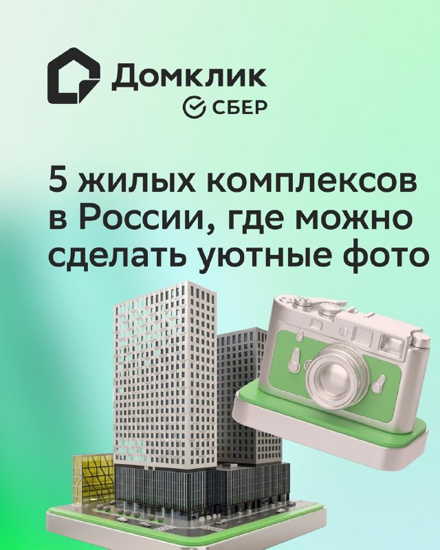 Где снять красивые фото в жилых комплексах: 5 локаций по России Где снять красивые фото в жилых комплексах: 5 локаций по России