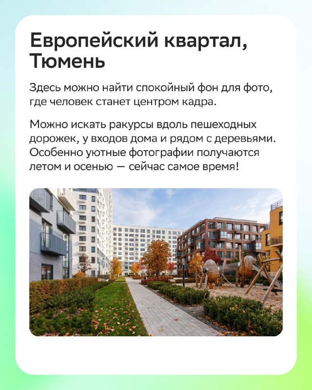 Где снять красивые фото в жилых комплексах: 5 локаций по России Где снять красивые фото в жилых комплексах: 5 локаций по России