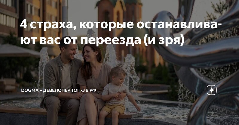 Страхи перед покупкой и переездом: как сделать смену жилья спокойной