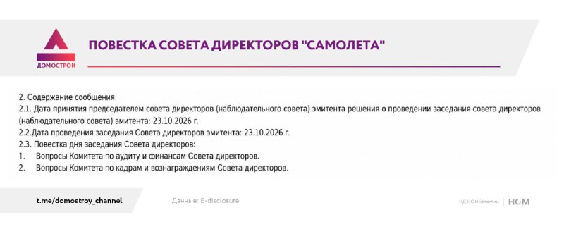 В «Самолёте» стартовал аудит: совет директоров обсудил ключевые вопросы