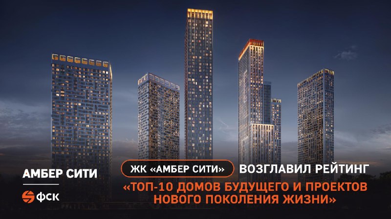 ЖК «Амбер Сити» возглавил рейтинг домов будущего