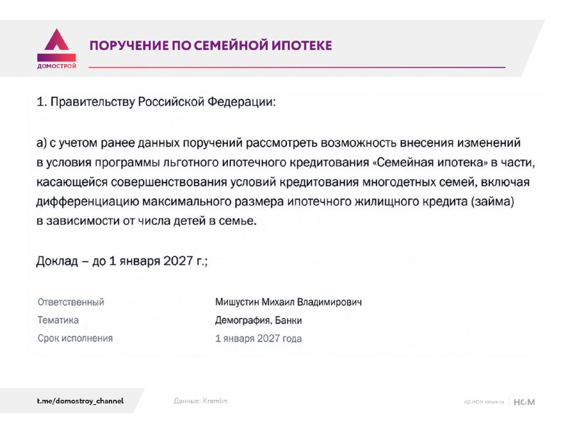 Президент поручил пересмотреть условия семейной ипотеки для многодетных