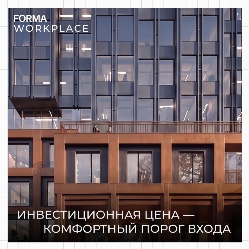 Офисы в Forma: инвестиционный рост на перспективных локациях