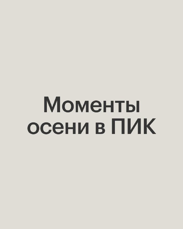 Осенние традиции и тёплые дни октября